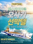 부산 오사카 배편 팬스타미라클 크루즈 선박텔 자유여행 선내식포함 4박/5박/6박/7박 : 투어땅