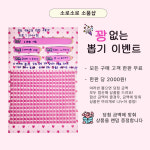 꽝 없는 뽑기판 이벤트 : 소로소로 소품샵