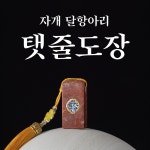 달항아리 탯줄도장 100% 수제도장 · 아기이름 • 음각 • 생년월일 각인 추가금없음 : 예술의공간