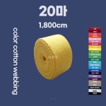 1,800cm(20마)로 커팅판매 친환경 순면 웨이빙끈 공예재료 가방끈 : 스윗리치도매몰