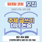 일대일 온라인 수업 - 주제 글쓰기 & 미니논술 : 그루터기독서논술