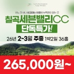 단독 주중이벤트 칠곡 세븐밸리CC 26년 2~3월 1박2일 36홀 골프패키지 : 꿈에그린 골프투어