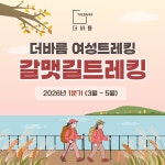 주식회사 열림과바름 | [부산 여성트레킹] 2026년 갈맷길트레킹 1분기 : 주식회사 더바름