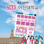 아신대학교 로고 스티커 : 숨디모스