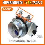 D0090 24V 메인스위치 배터리릴레이 ㄱ자 전류공급장치 굴삭기 동진전기 : 카박사