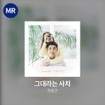 [자동발송] 한동근 - 그대라는 사치 MR(모든 키) : 엠프리 어쿠스틱스