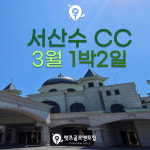 서산수cc 3월 1박2일 골프 36홀 골프리조트 : 렛츠투어골프