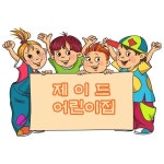 제이드 어린이집 : 다둥이네 동물 벽 쿠션