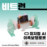 [마이크로비트 : 비트런] AI 인공지능 이족보행로봇 : 에듀이노