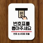 018 안내판 팻말 Q2 뽑아주세요 표지판 번호표 표찰 푯말 : 오피링크