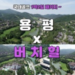 3월 용평x버치힐CC 1박2일 골프패키지 : 골프여행닷컴 해외골프