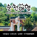 [순천출발] 순천 당일치기여행 가족여행 전남맛집 국내버스투어 낙안읍성 순천만 국가정원박람회 : 뉴수정여행