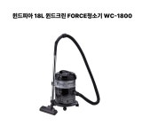 윈드피아 18L 윈드크린 FORCE청소기 WC-1800 : 오늘부터시작하는