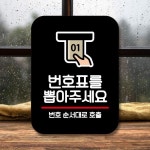018 안내판 팻말 Q2 뽑아주세요 표지판 번호표 표찰 푯말 : 오피링크