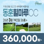 경남 창녕 동훈 힐마루CC 26년 3월 1박2일 36홀 골프패키지 : 꿈에그린 골프투어