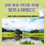강원도골프장 3월 알프스대영CC 1박2일 패키지 매일출발 클럽조식포함 : 골프월드투어