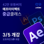 애프터이펙트 모션그래픽 중급 클래스 (모스트 5주 과정) : 존코바 디자인