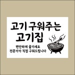 고기 구워주는집 편안하게 인쇄 표시 탈부착 자석스티커 표지판 15x10cm : 스티커와 친구들