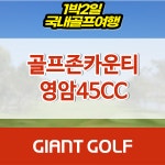 골프존카운티영암45cc 전남골프장 1박2일 36홀 패키지 : 자이언트 골프패키지