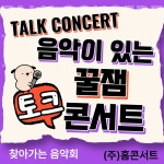 음악이 있는 꿀잼 토크 콘서트 클래식 음악회 레크리에이션 음향장비 피아노 포함 : 홈콘서트