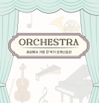 [음악이론][음악특강] 세상에서 가장 큰 악기 오케스트라 : 채움레슨