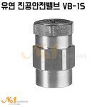넘버원-유연 진공안전밸브/진공해소장치 VB-1S : 넘버원배관자재