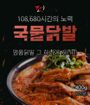 내일도착보장 [조선포차] 국물닭발 통 불닭발 채수 100% 국내산 닭발로 만든 : 조선포차 MALL