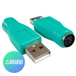 USB(수) to PS2(암) 변환 젠더 그린 : 영은솔루션