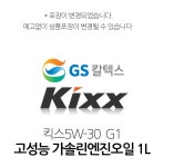 KIXX엔진오일1L 5W-30가솔린용 차량 고성능오일 권장상품 품질좋은 윤활유 최첨단첨가제 : inksite 합리적쇼핑