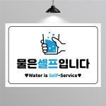 AG-514 물은셀프 안내판 매장 음식점 셀프 안내 주문제작 포맥스 부착형 300x200 : 프린트하우