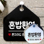 표지판 오각형미니간판 혼밥혼술환영안내 매장안내판 : 여름겨울추천인기가성비샵