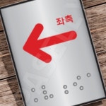 칙폭 방향안내표지 접근성향상표지 알루미늄 J0202화살표좌측 45 55 개 1개입 : 칙폭이짱