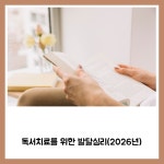 독서치료를 위한 발달심리(2026년) : 상호작용 독서치료 아카데미