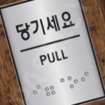 칙폭 상업시설표지판 알루미늄점자표지판당기시오 알루미늄 J0203당기세요 45 55 개 1개입 : 칙폭이짱