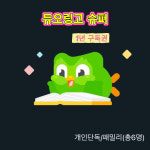 스까리슈퍼 | 듀오링고 슈퍼 개인/패밀리 6명사용 오너계정 1년구독권 : 스까리마트
