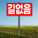 길없음 말뚝 안내판 표지판 지주 팻말 매립식 표찰 40x20cm mp059-3 : 라 벨 비