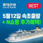 롯데관광크루즈 5/12 속초출발 한국 일본 북해도 크루즈여행 6일 (코스타세레나) : LT tour