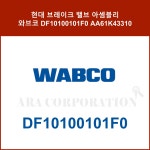 현대 브레이크 밸브 아셈블리 와브코 DF10100101F0 AA61K43310 : 주식회사아라상사