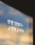레트로 감성 고깃집 식당 인테리어 레터링 스티커 321 인생 뭐있냐 고기서 고기지 블랙 소 : 쉬데코