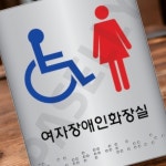 칙폭 여성장애인편의시설표지판 여성전용화장실점자 점자장애인여자화장실 100 100 : 칙폭이짱