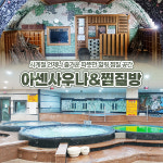 [화성] 사계절 언제나 즐거운 힐링 공간! 아센사우나&찜질방 : LSCOMPANY