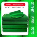 당구대 천 당구다이 까는천 교체 라사당구지 당구장용천 포켓볼 액세서리 벨벳 당구장천 : 디암풀