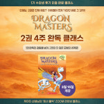 [초등 영어원서 줌수업] 드래곤마스터 2권 4주 완독 리딩클래스 : 언어세상