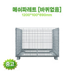 메쉬파레트 전시용 물류운반장비 (바퀴X)-대형1200 : 주식회사 킴샵그룹