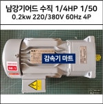 남강 기어드 모터 삼상 0.2Kw 1/4마력 220/380v 60hz 4극 VT 수직 F88 감속비 1/50 : 감속기마트