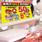정육코너 한우 판매 피켓 포맥스 / 마트 식자재 정육점 우리소 홍보  소잡는날 반갑데이 : 광고파워