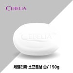세벨리아 소프트닝 솝 클렌징비누 150g : 셀연구소