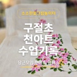 양산 천아트 성인취미반 4회 수강권 다올갤러리 : kdybd.store