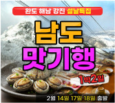 남도 맛기행 1박2일 부산출발 설연휴 설날특집 리무진 버스여행 : 뉴강남여행사