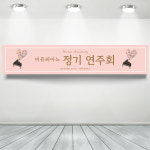 피아노 음악회현수막 음악학원 정기연주회 현수막 플랜카드 제작 200x60cm 기본 열재단 : 디자인미유본사